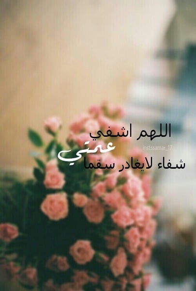 دعاء لشفاء العمه