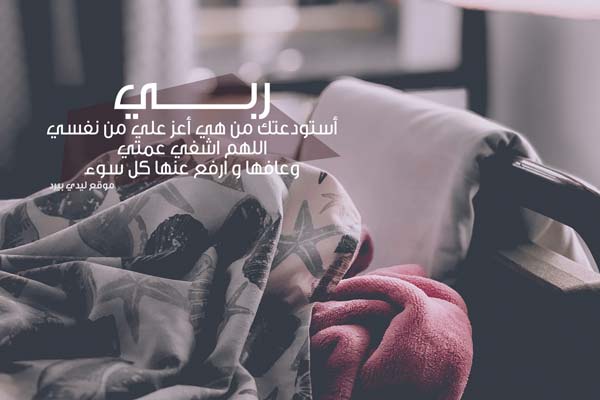 دعاء لشفاء العمه