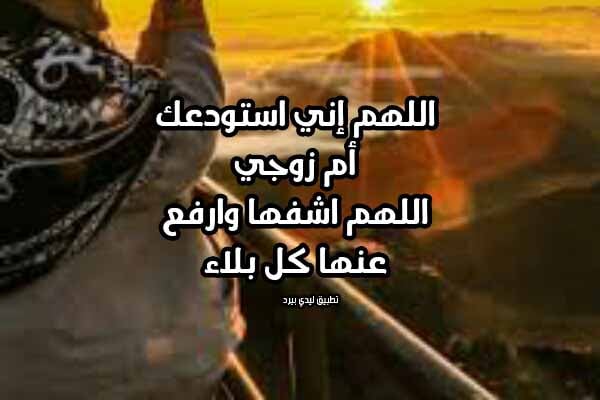 دعاء لشفاء العمه