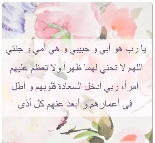 دعاء لشفاء الوالدين