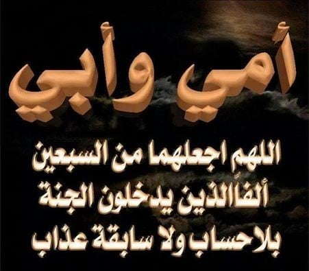 دعاء لشفاء الوالدين