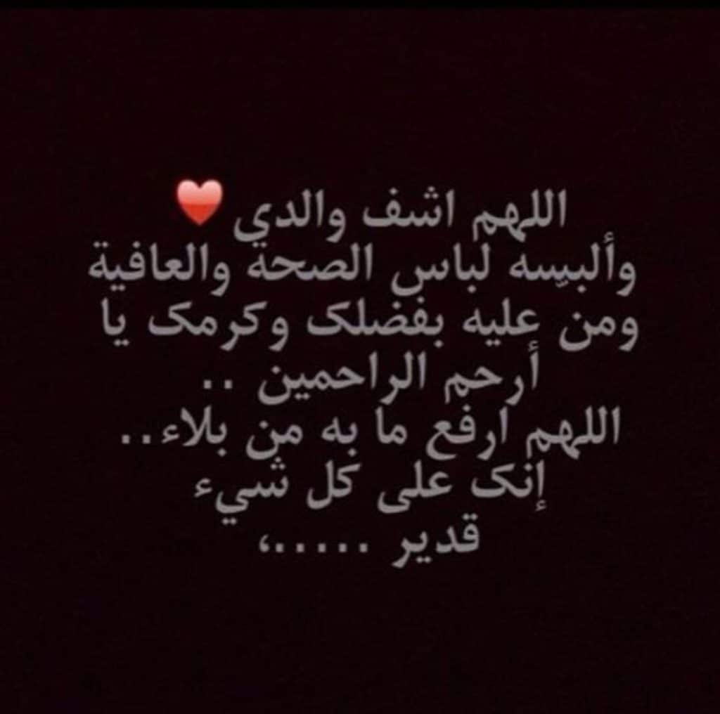 دعاء للاب المريض