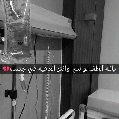 دعاء للاب المريض