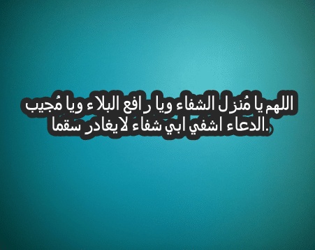 دعاء للاب المريض