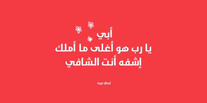 دعاء للاب المريض