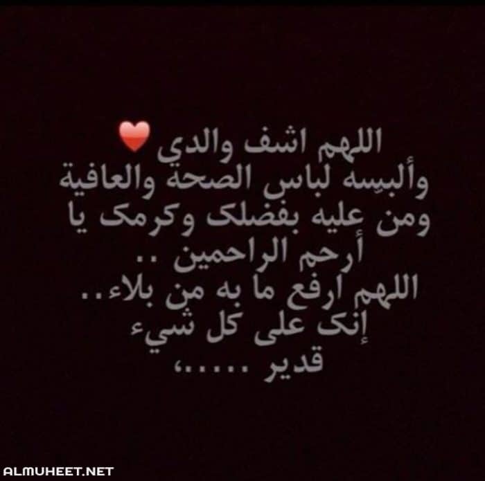 دعاء للاب المريض
