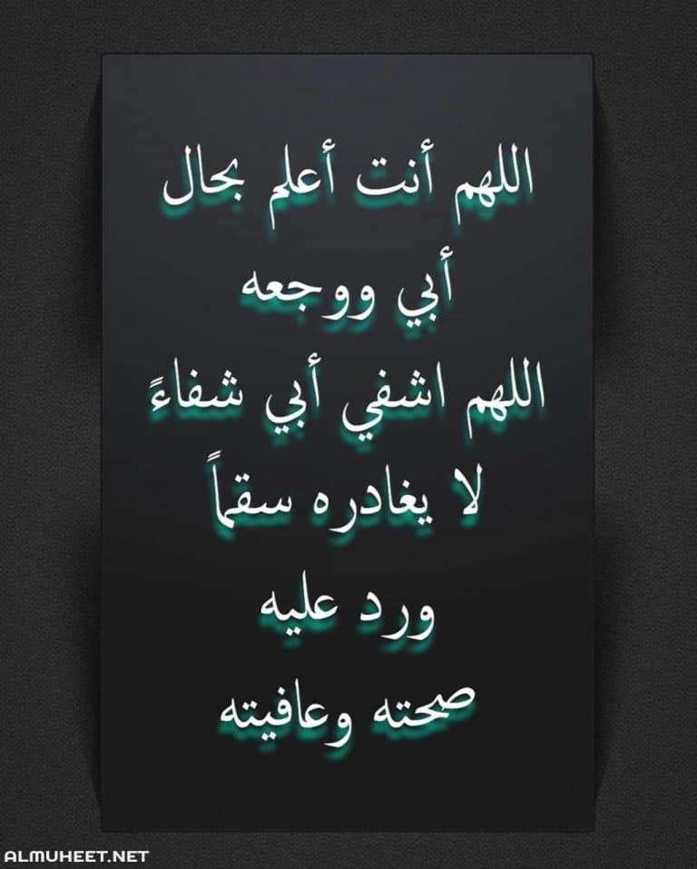 دعاء للاب المريض