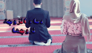 دعاء للزوج في عيد الاضحى