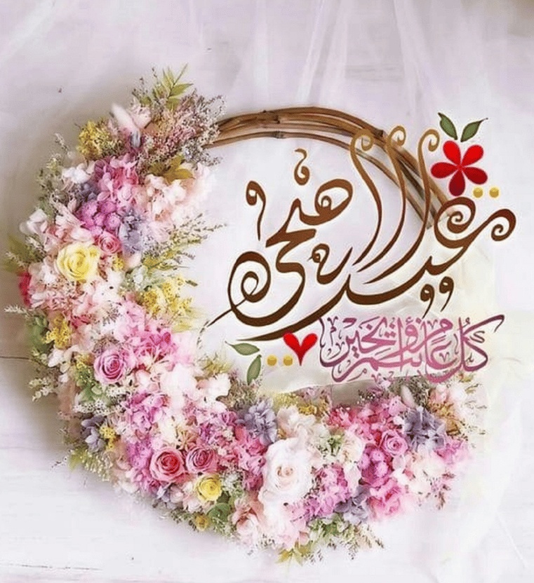 دعاء للزوج في عيد الاضحى