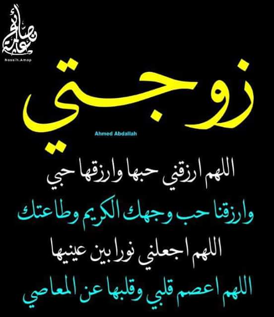 دعاء للزوجه : أجمل دعاء للزوجة والاولاد