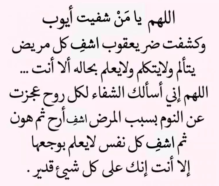 دعاء للشفاء التام