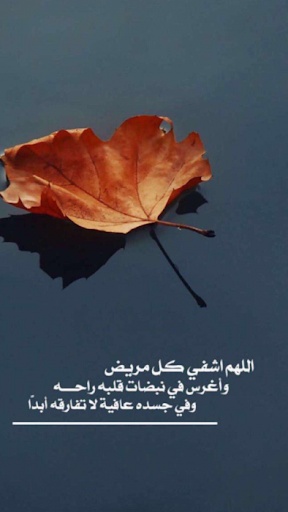 دعاء للشفاء التام