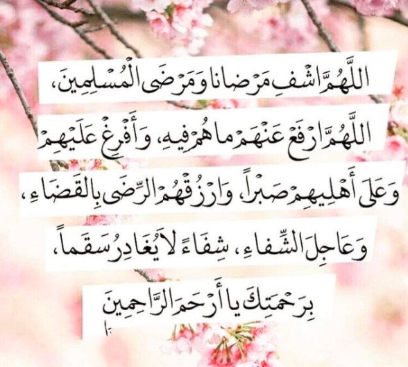 دعاء للشفاء التام