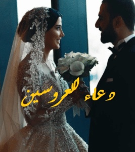 دعاء للعروسين