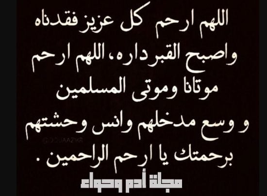 دعاء للمتوفى انثى