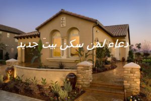 دعاء لمن سكن بيت جديد