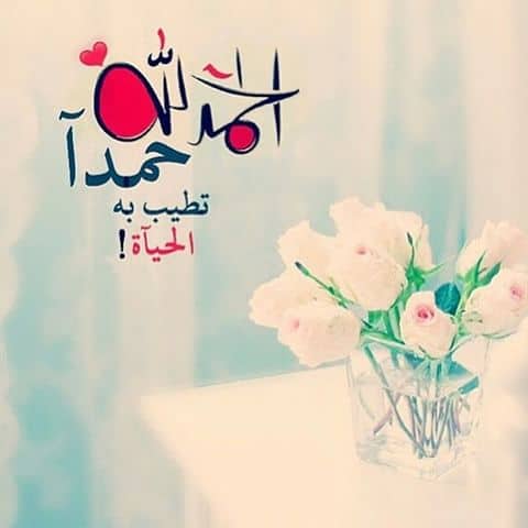 رمزيات الحمد لله حمدا كثيرا