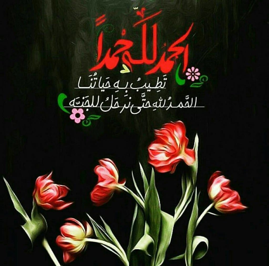 رمزيات الحمد لله حمدا كثيرا