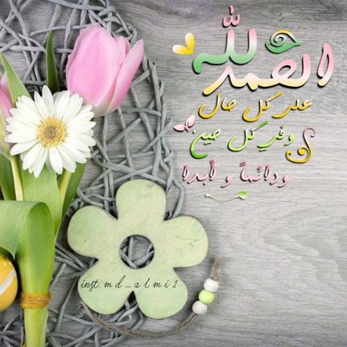 رمزيات الحمد لله حمدا كثيرا