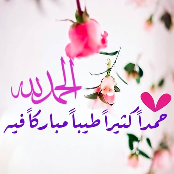 رمزيات الحمد لله حمدا كثيرا