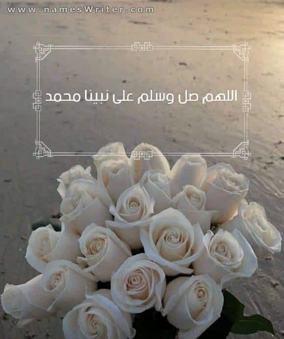 رمزيات اللهم صل وسلم على نبينا محمد
