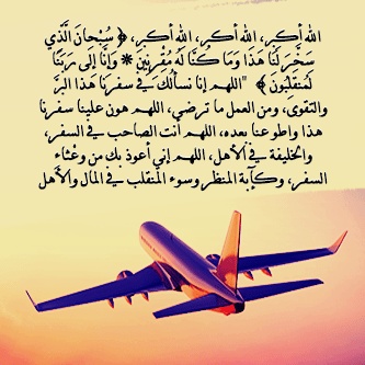 رمزيات دعاء السفر