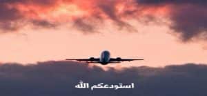 رمزيات دعاء السفر