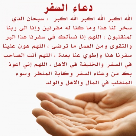رمزيات دعاء السفر