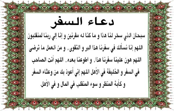 رمزيات دعاء السفر