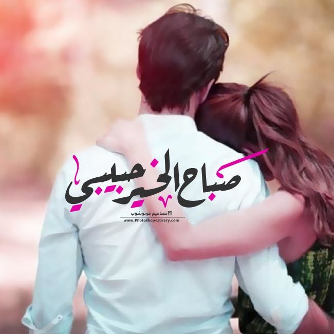 رمزيات صباح الخير حبيبي