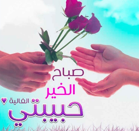 رمزيات صباح الخير حبيبي