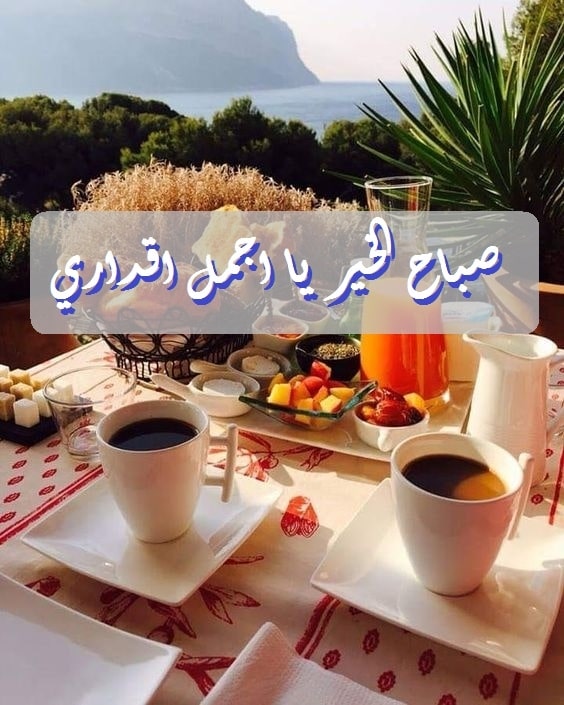 رمزيات صباح الخير حبيبي