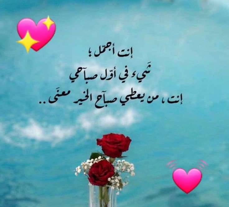 رمزيات صباح الخير حبيبي