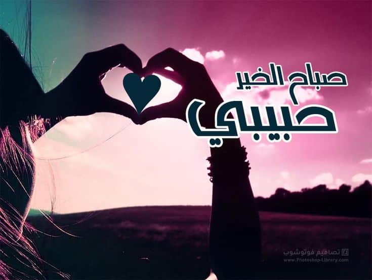 رمزيات صباح الخير حبيبي