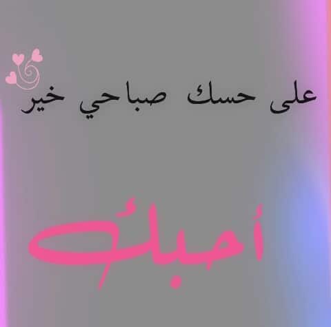 رمزيات صباح الخير حبيبي