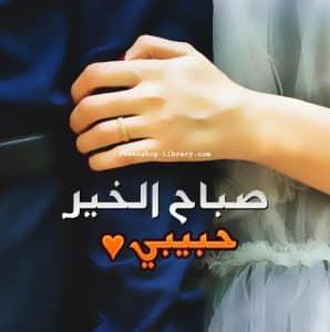 رمزيات صباح الخير حبيبي
