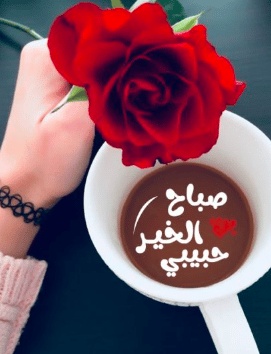 رمزيات صباح الخير حبيبي