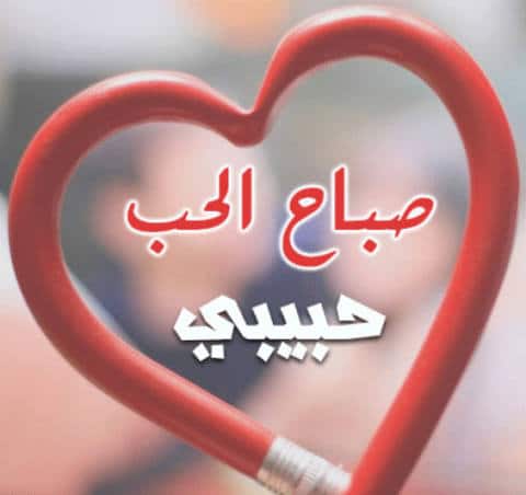 رمزيات صباح الخير حبيبي