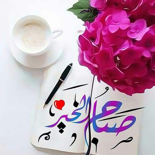 رمزيات صباحية حب