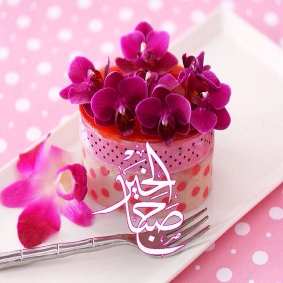 رمزيات صباحية حب