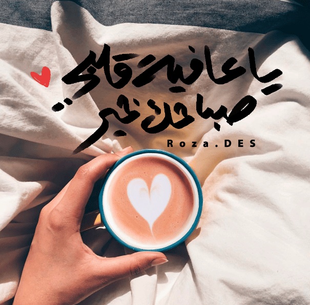 رمزيات صباحية حب