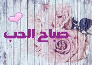 رمزيات صباحية حب