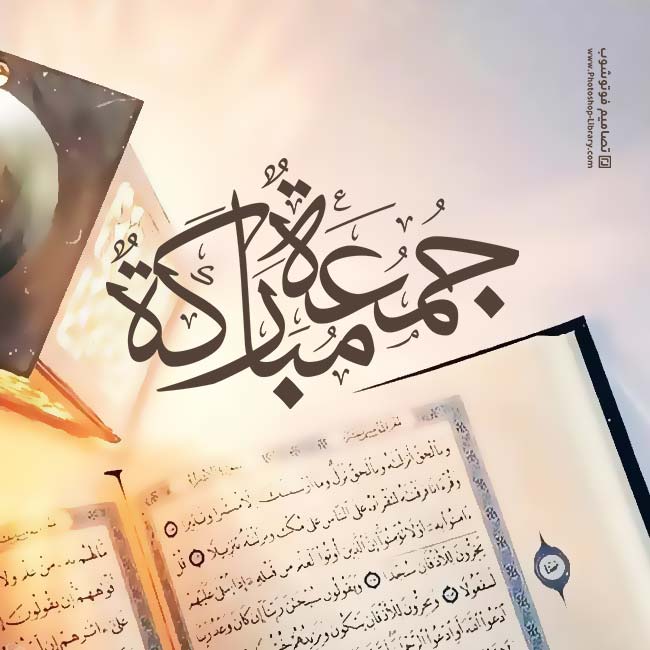 رمزيات يوم الجمعه