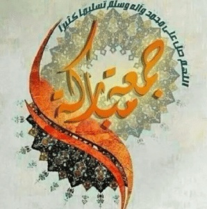 رمزيات يوم الجمعه