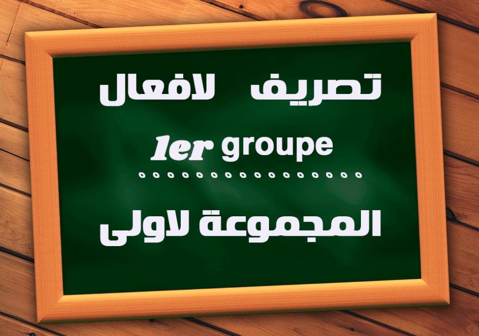 شرح افعال المجموعة الاولى في اللغة الفرنسية