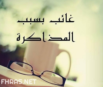 صور عن الاختبارات - حالات عن الامتحانات - رمزيات عن الامتحانات - ادعية للامتحانات بالصور