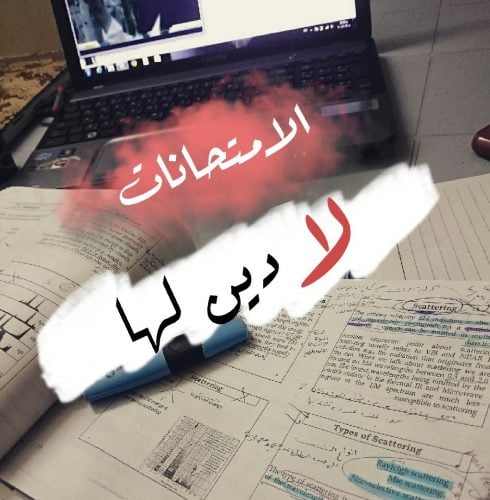 صور عن الاختبارات - حالات عن الامتحانات - رمزيات عن الامتحانات - ادعية للامتحانات بالصور