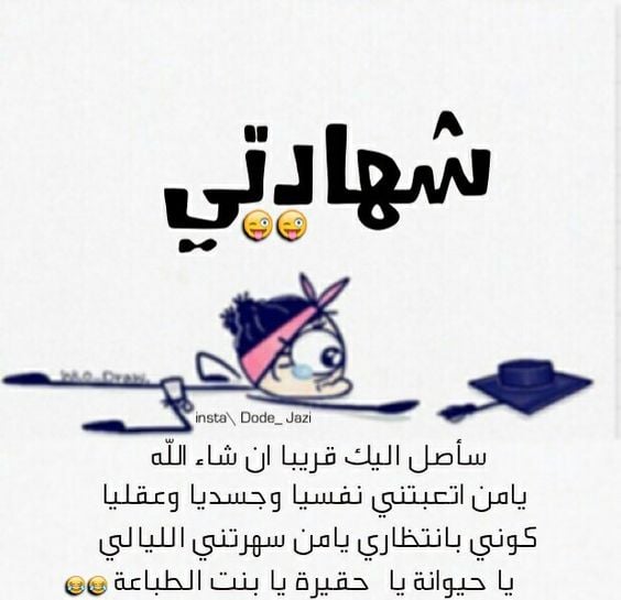 صور عن الاختبارات - حالات عن الامتحانات - رمزيات عن الامتحانات - ادعية للامتحانات بالصور