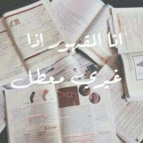 صور عن الاختبارات - حالات عن الامتحانات - رمزيات عن الامتحانات - ادعية للامتحانات بالصور