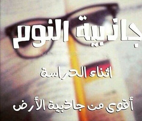 صور عن الاختبارات - حالات عن الامتحانات - رمزيات عن الامتحانات - ادعية للامتحانات بالصور